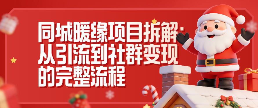同城暖缘项目拆解：从引流到社群变现的完整流程-青禾学社
