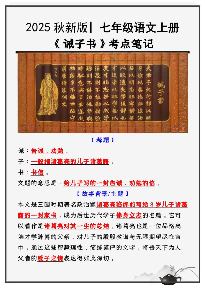 七年级上语文必考课文《诫子书》知识点考点笔记-青禾学社