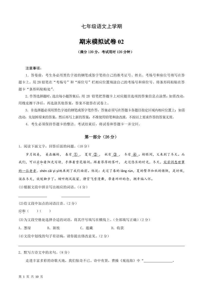 七年级上语文期末复习模拟测试卷02-青禾学社