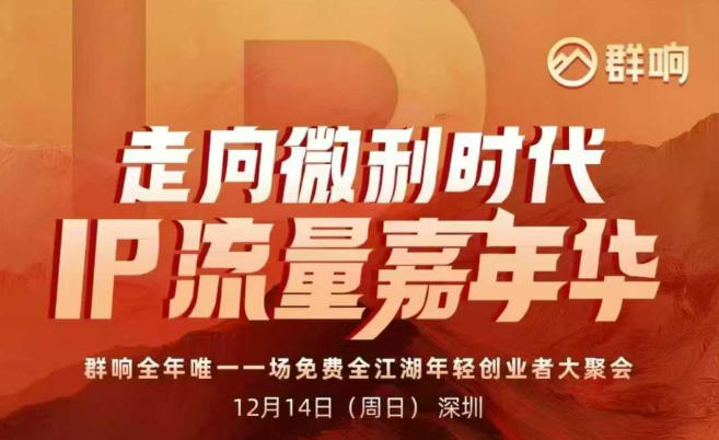 2025ip嘉年华万人12月14深圳线下课，走向微利时代，IP流量嘉年华，实操性极强的商业干货课-青禾学社