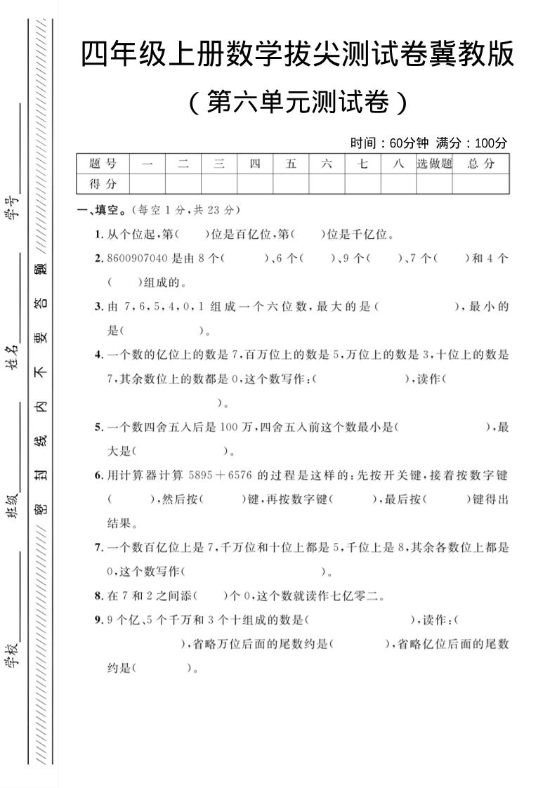 四年级上数学第六单元测试卷3《冀教版》-青禾学社
