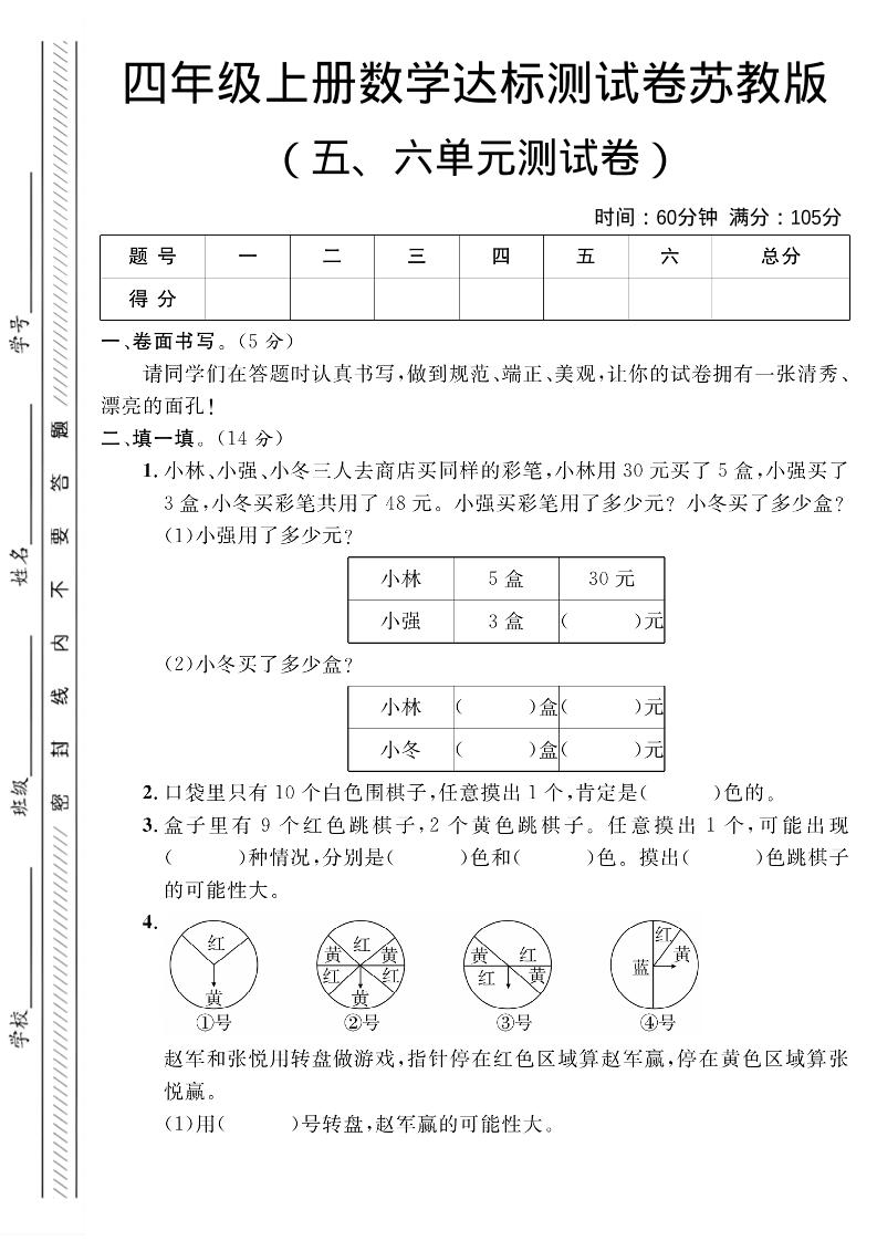 四年级上数学第五、六单元测试卷1《苏教版》-青禾学社