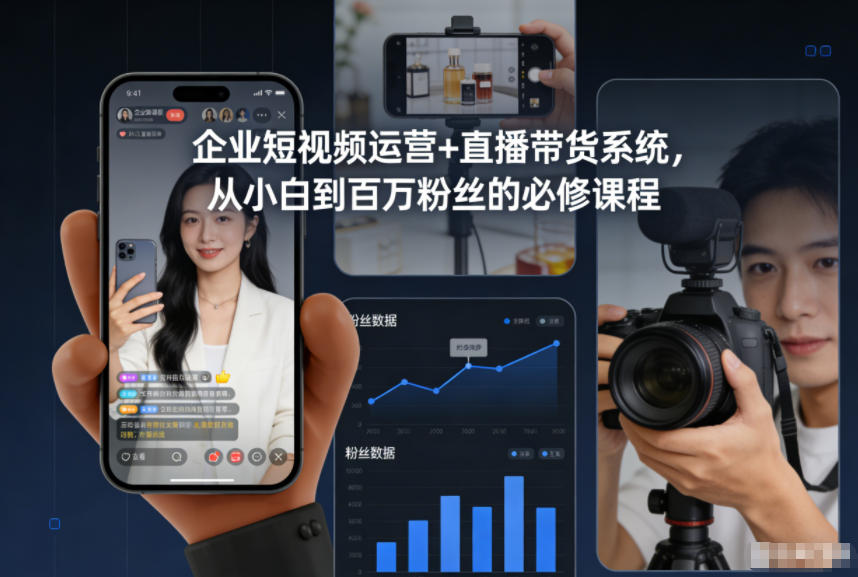 企业短视频运营+直播带货系统，从小白到百万粉丝的必修课程-青禾学社