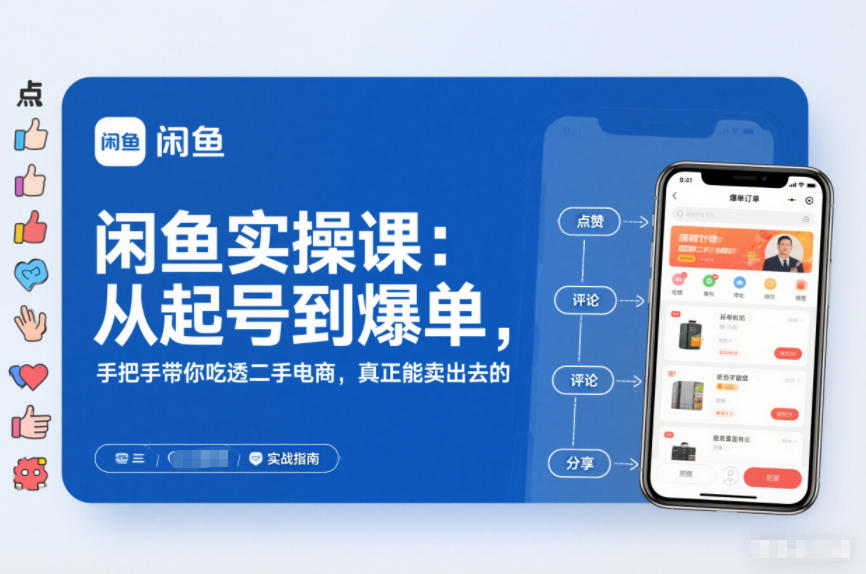 闲鱼实操课：从起号到爆单，手把手带你吃透二手电商，真正能卖出去的实战指南-青禾学社