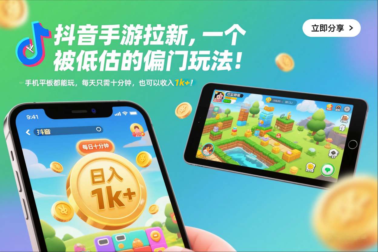 抖音手游拉新，一个被低估的偏门玩法！手机平板都能玩，每天只需十分钟，也可以收入1k+【揭秘】-青禾学社