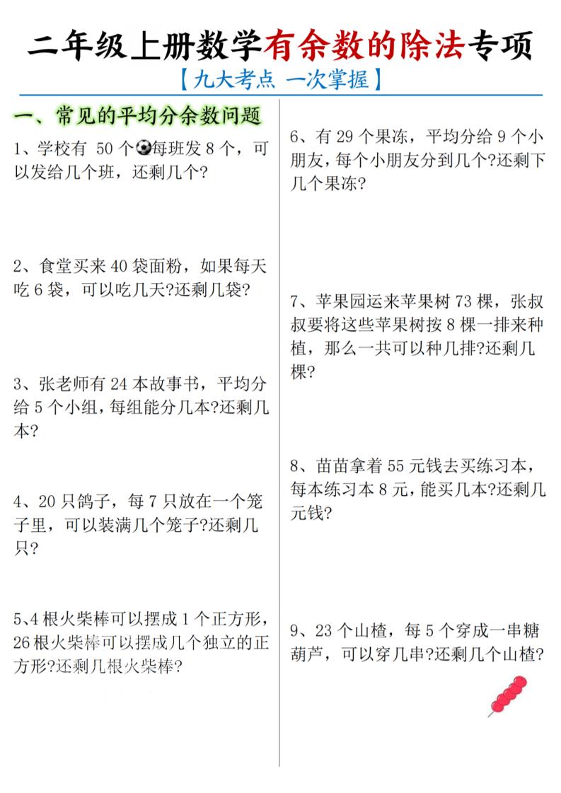 二年级上数学《有余数的除法》九大专项-青禾学社