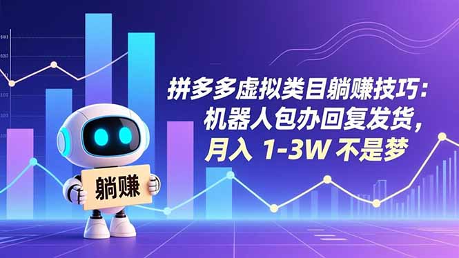 拼多多虚拟类目躺赚技巧：机器人包办回复发货，月入 1-3W 不是梦-青禾学社