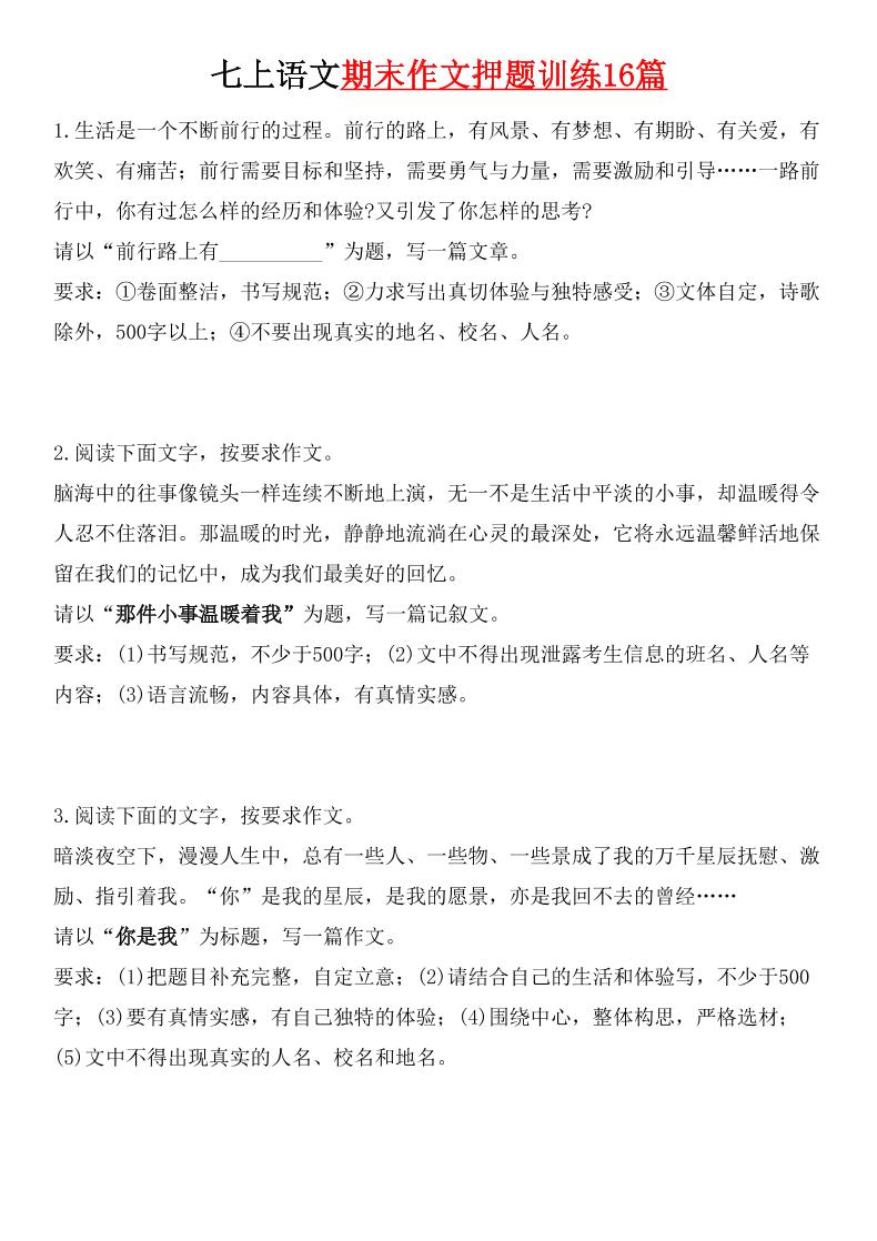 七年级上语文期末作文押题训练16篇-青禾学社