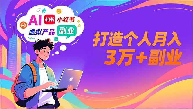 AI+小红书特训营，智能体搭建+虚拟产品原创+商业化变现，打造个人月入3万+副业-青禾学社