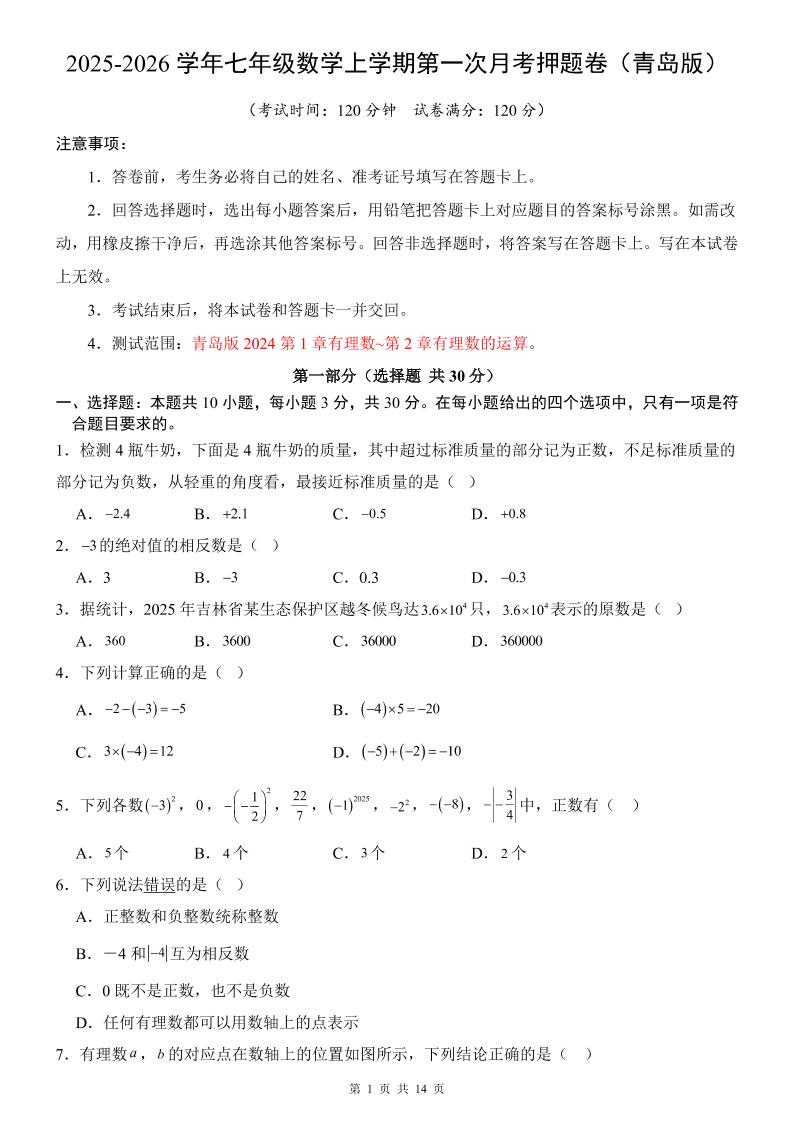 七年级上数学第1次月考卷（青岛版）-青禾学社