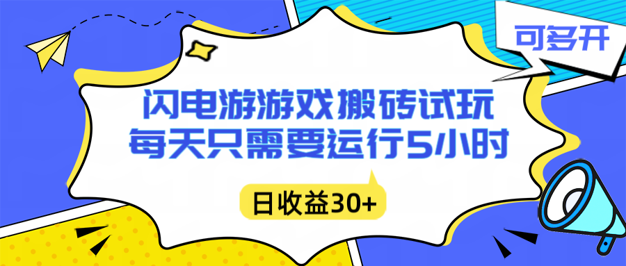 闪电游自动搬砖：每天只需要5小时躺赚攻略，不需要人工干预，单电脑每天1000+主业副业都可以-青禾学社