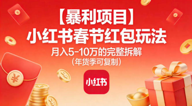 【暴利项目】小红书春节红包玩法月入5W的完整拆解(年货季可复制)-青禾学社