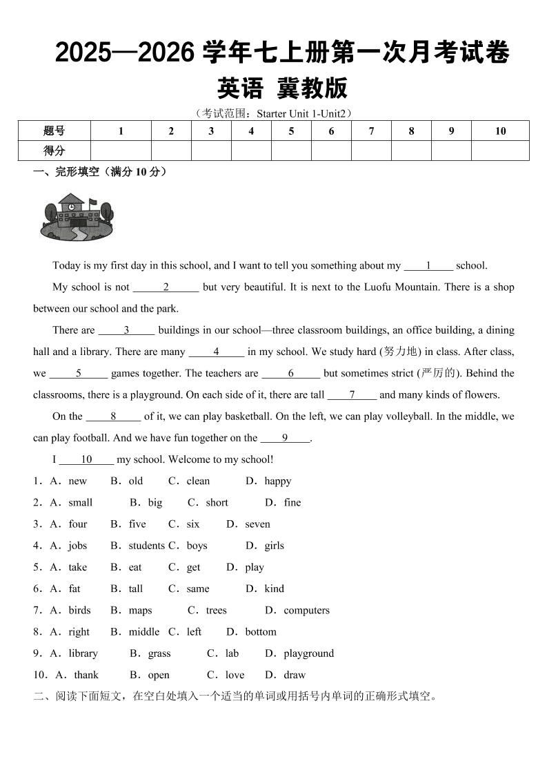 七年级上英语第一次月考（冀教版）-青禾学社