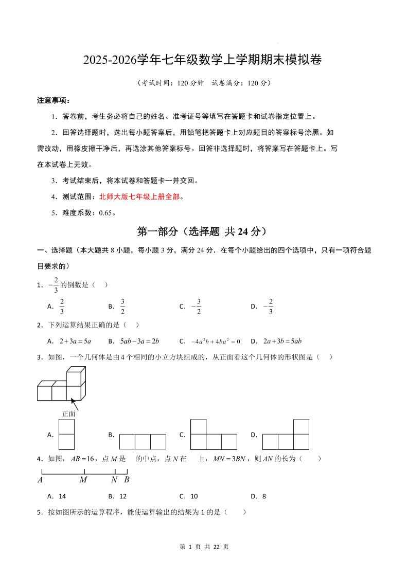 七年级上数学期末考试卷01（北师大版）-青禾学社