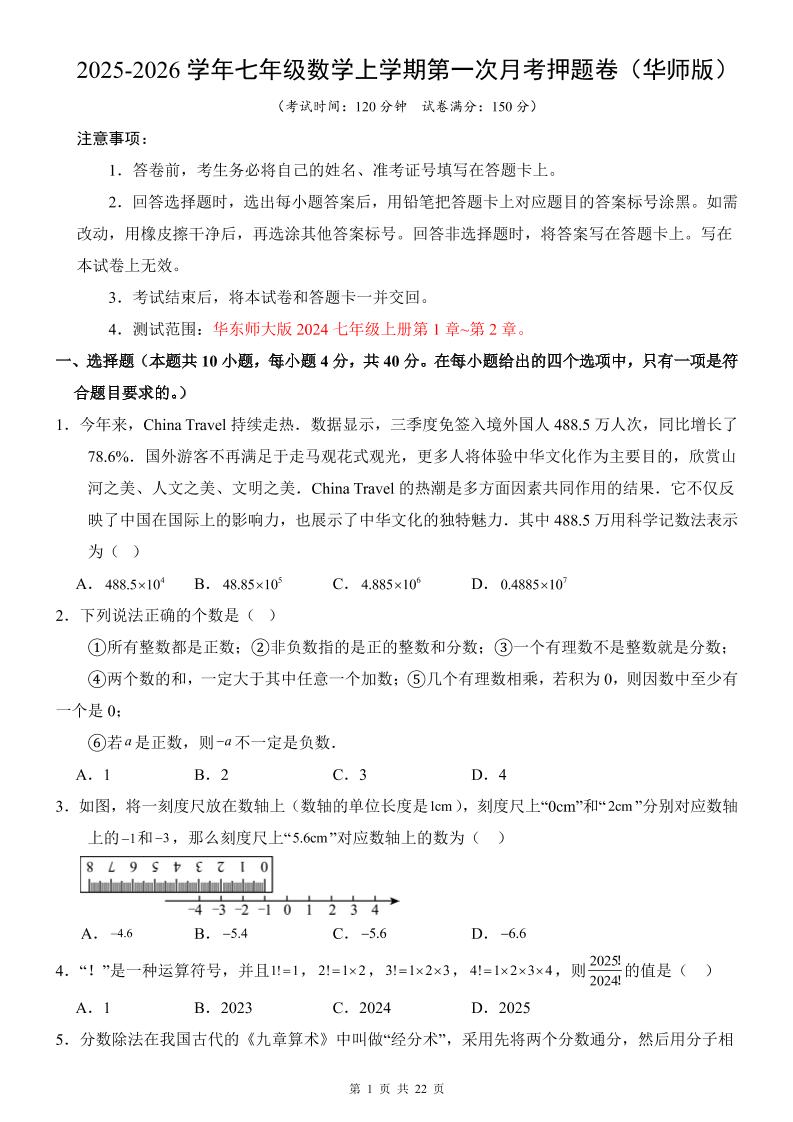 七年级上数学第1次月考卷（华东师大版）-青禾学社