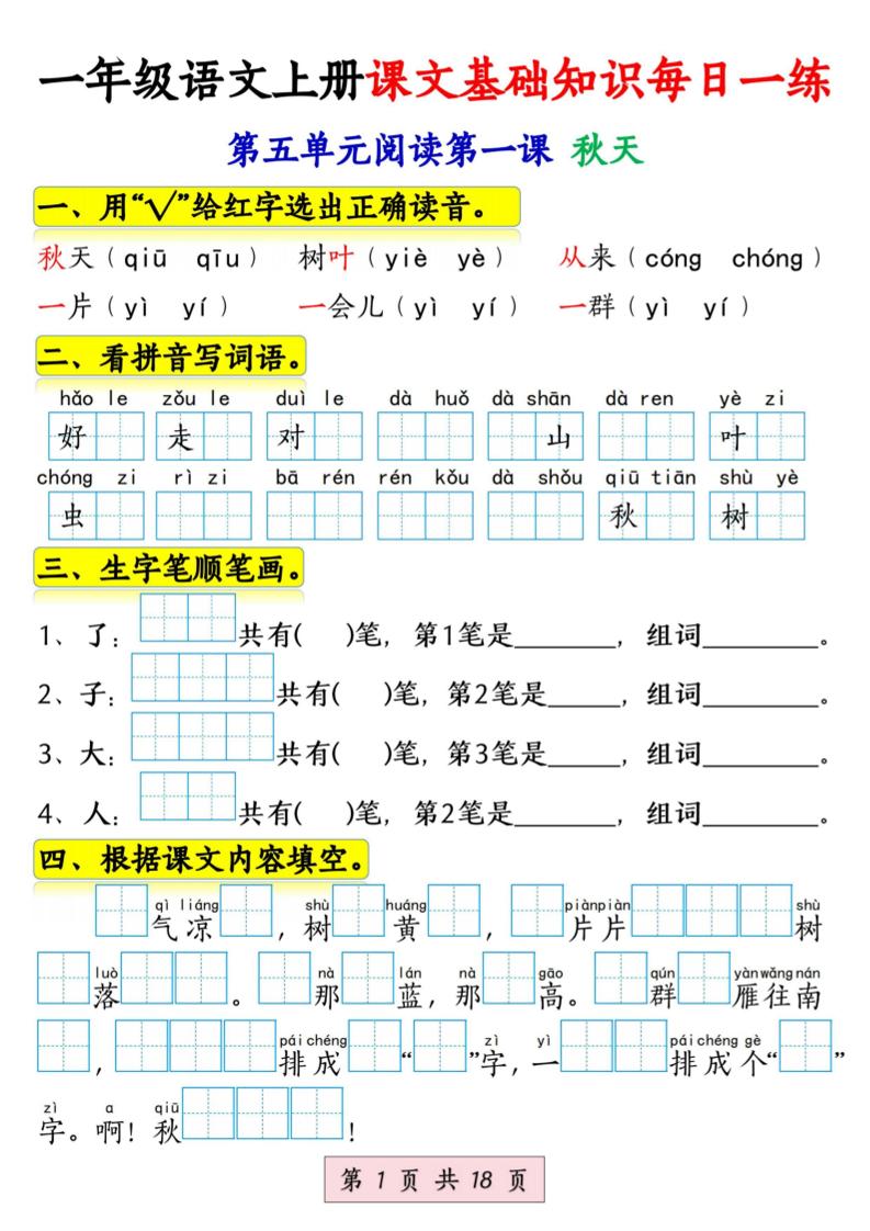 新一上语文课文基础知识每日一练（5-8单元）18页-青禾学社