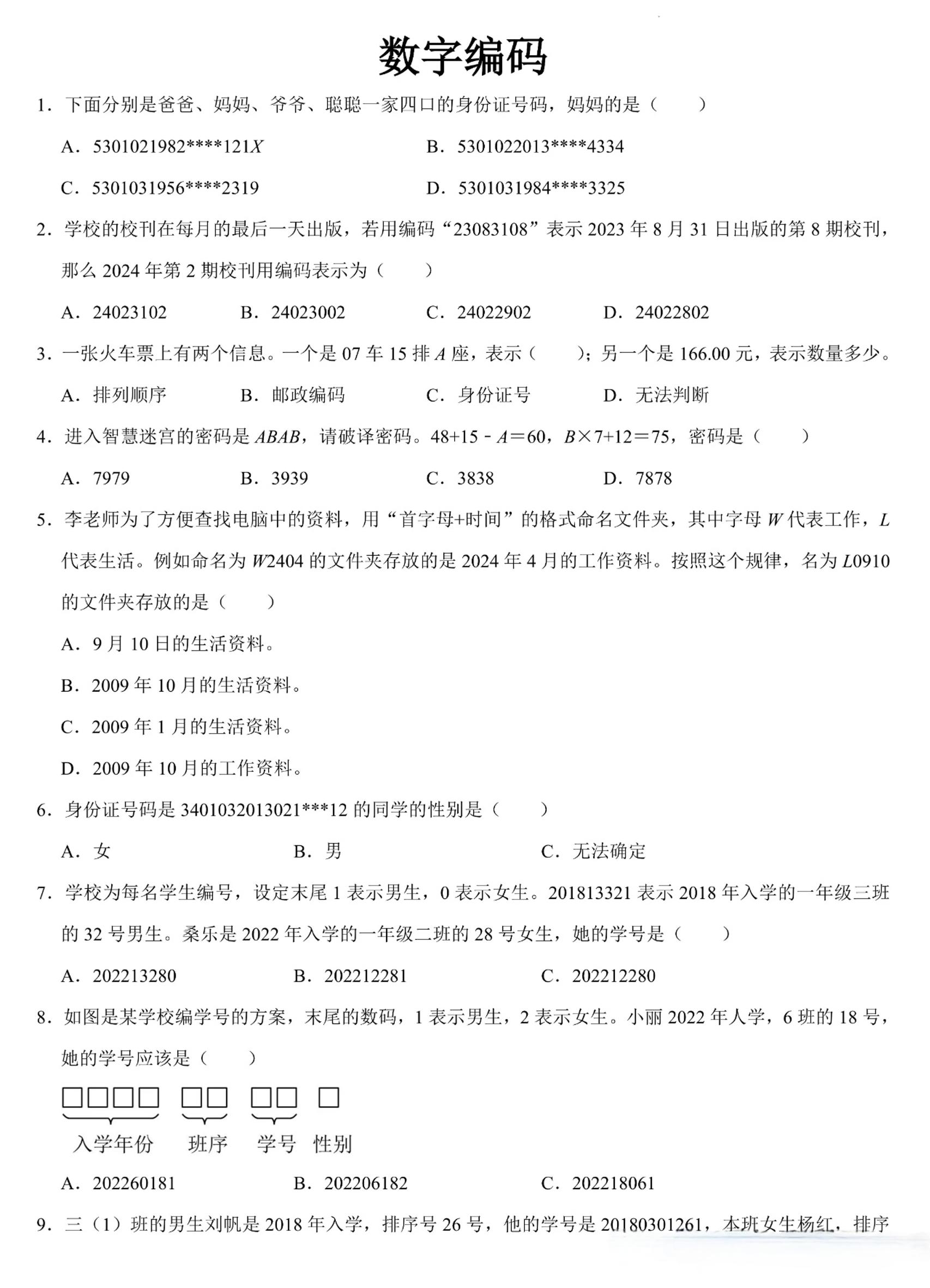 三上数学《数字编码》专项练习（含答案11页-青禾学社