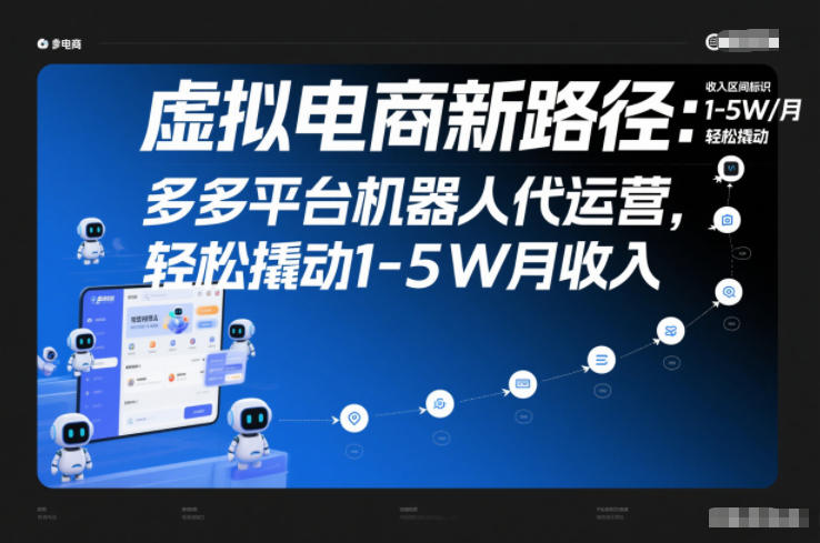 虚拟电商新路径：多多平台机器人代运营，轻松撬动1-5W月收入【揭秘】-青禾学社