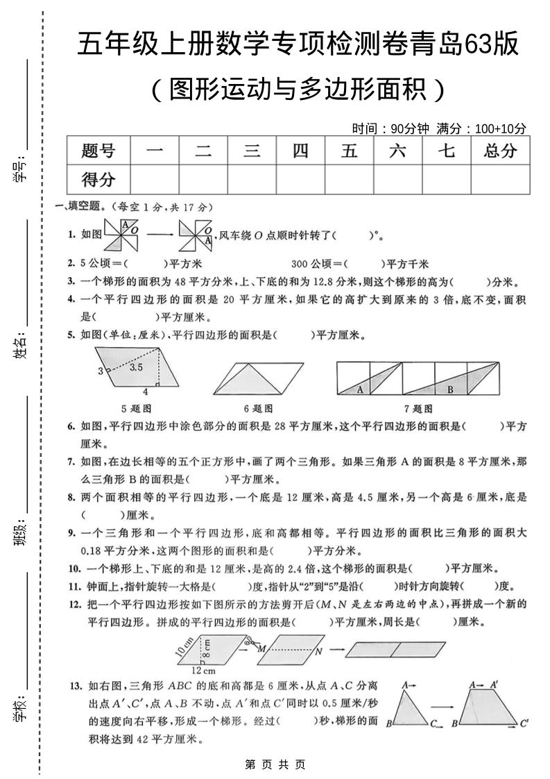 五年级上数学图形运动与多边形面积专项检测卷《青岛63版》-青禾学社