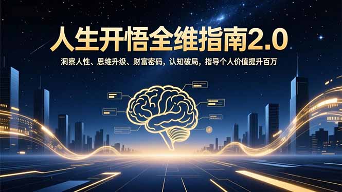 人生开悟全维指南2.0：洞察人性、思维升级、财富密码，认知破局，指导个人价值提升百万-青禾学社