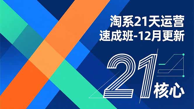 淘系21天运营速成班-12月更新，能够快速复制落地，系统掌握淘系盈利运营的核心技能-青禾学社