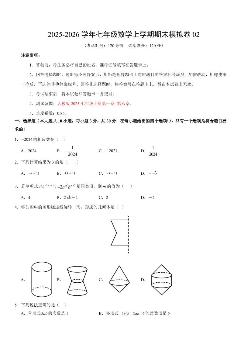 七年级上数学期末考试卷02（人教版）-青禾学社