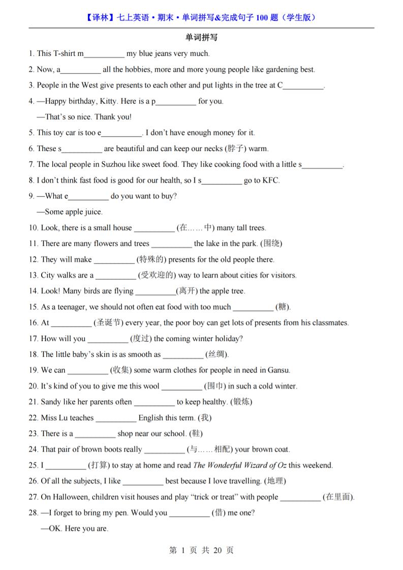 七年级上英语期末单词拼写完成句子100题（译林版）-青禾学社