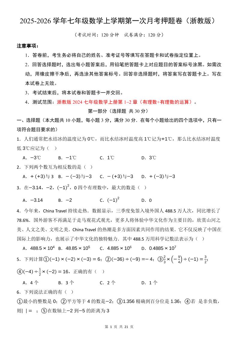 七年级上数学第1次月考卷（浙教版）-青禾学社