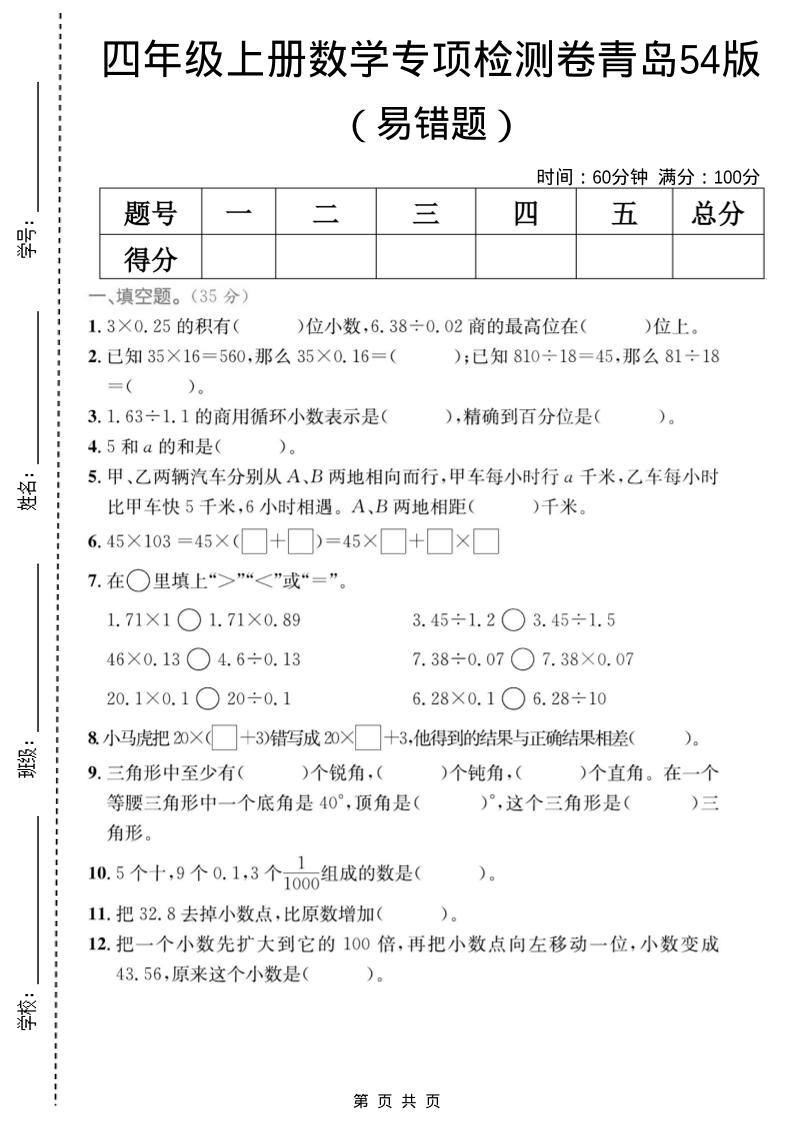 四年级上数学易错题专项检测卷《青岛54版》-青禾学社