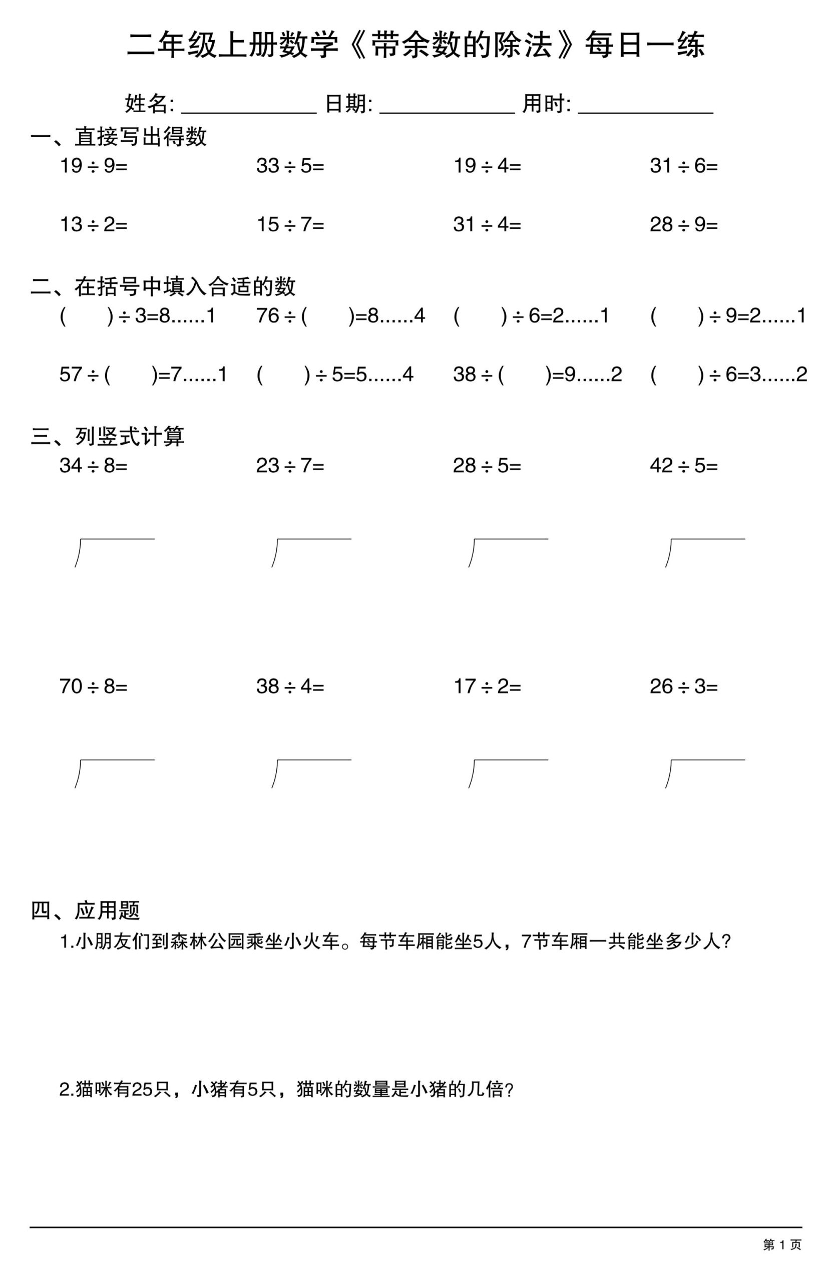 二年级上数学《有余数的除法》综合每日一练.1-青禾学社