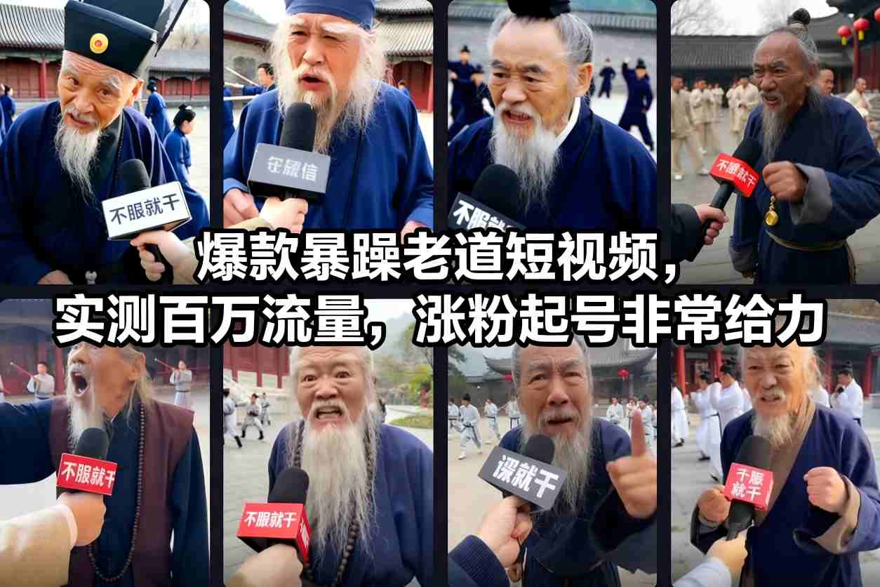 爆款暴躁老道短视频，实测百万流量，涨粉起号非常给力-青禾学社