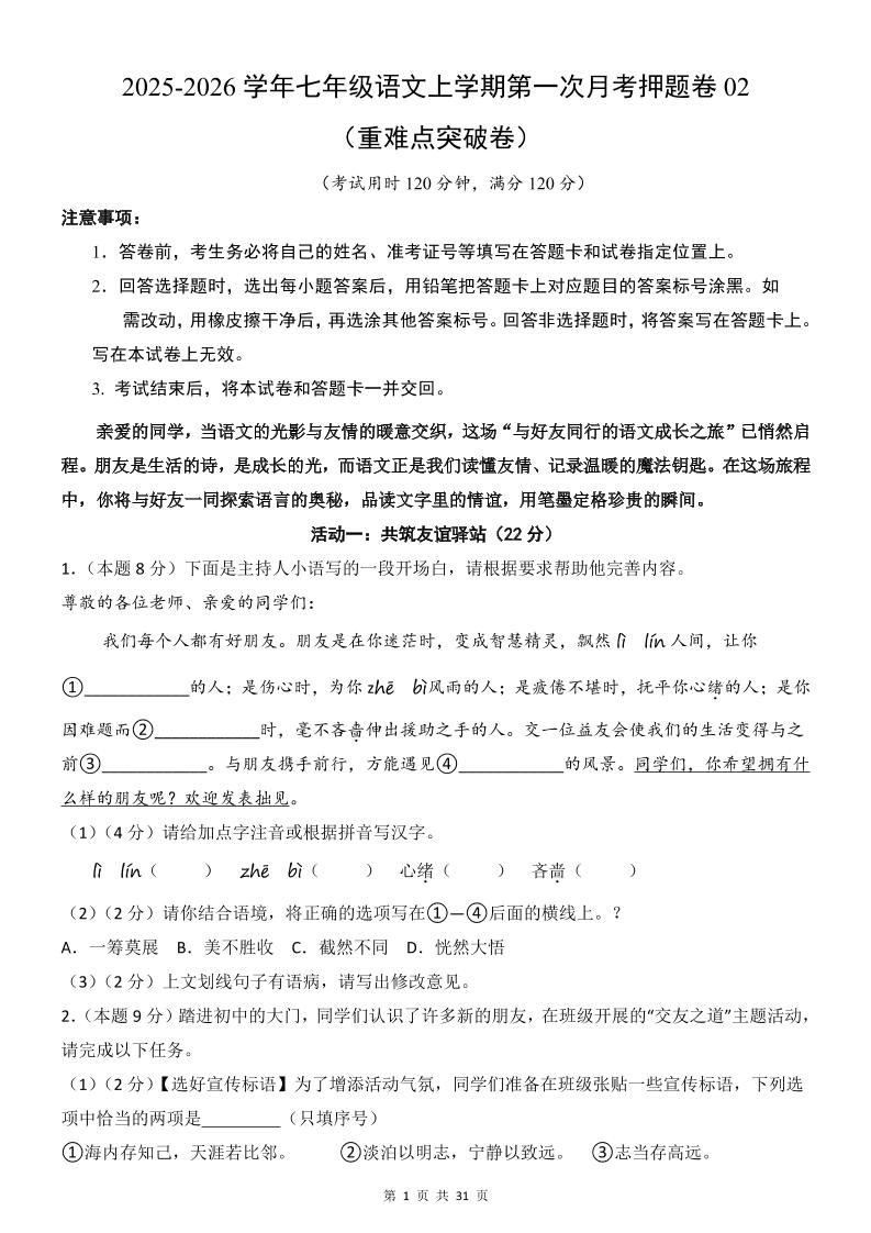 七年级上语文第1次月考卷02-青禾学社