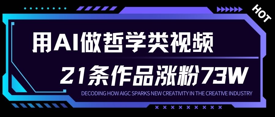 用AI做人生哲学短视频，23条作品涨粉73W，收益非常可观，月入1W+-青禾学社