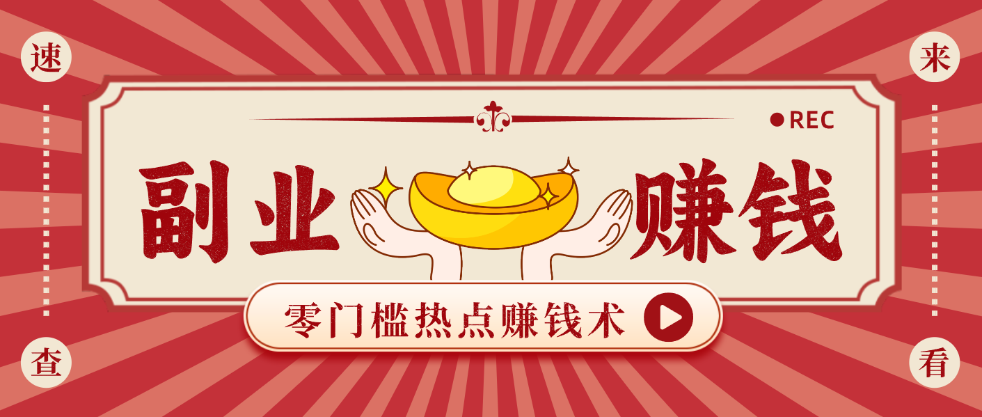 蹭热点赚钱：普通人也能月入1000+的好玩法，操作步骤超简单(附技巧)-青禾学社