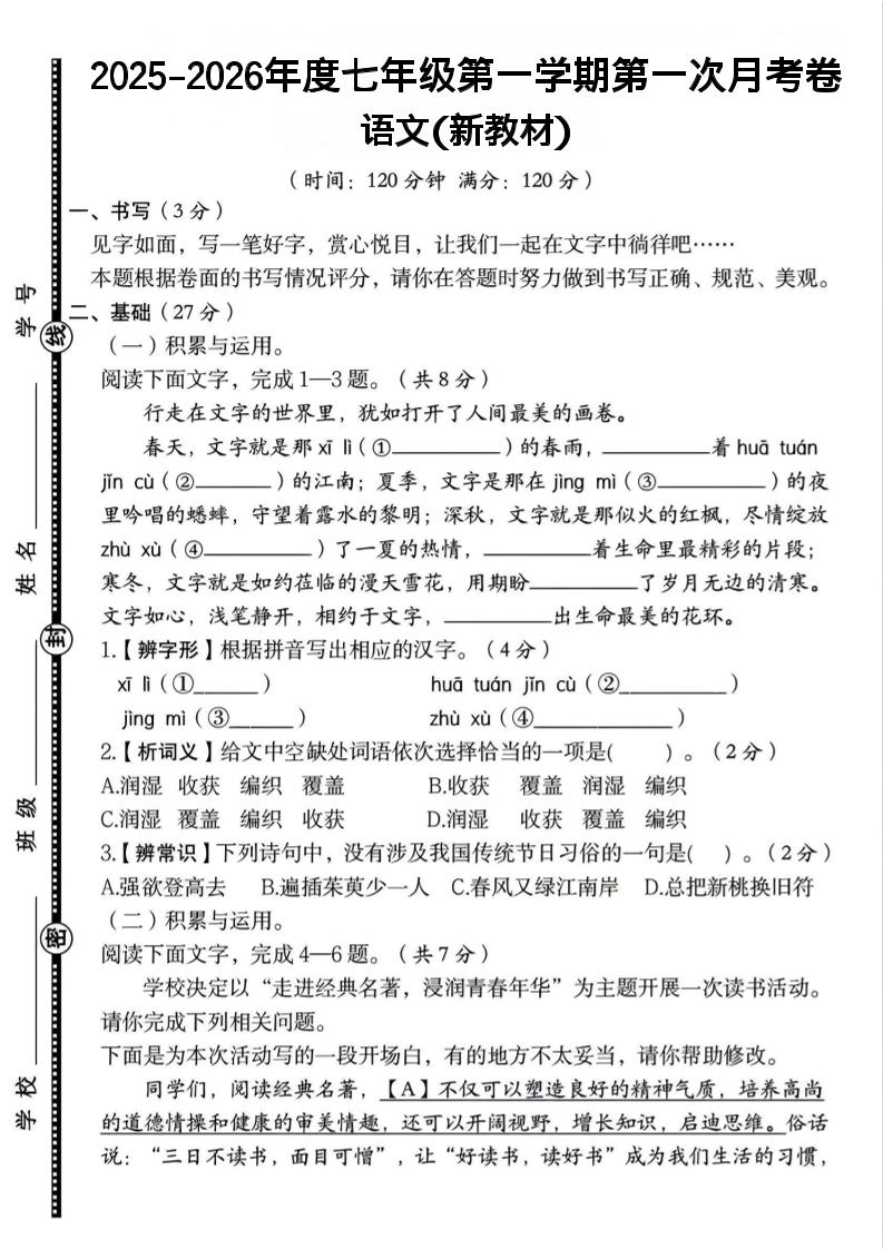 七年级上语文第一学期第一次月考卷-青禾学社