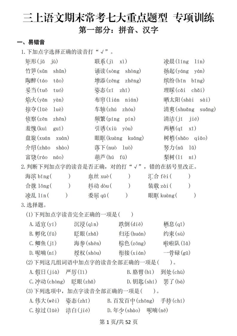 新三上语文期末复习常考七大重点题型专项训练（含答案66页）-青禾学社