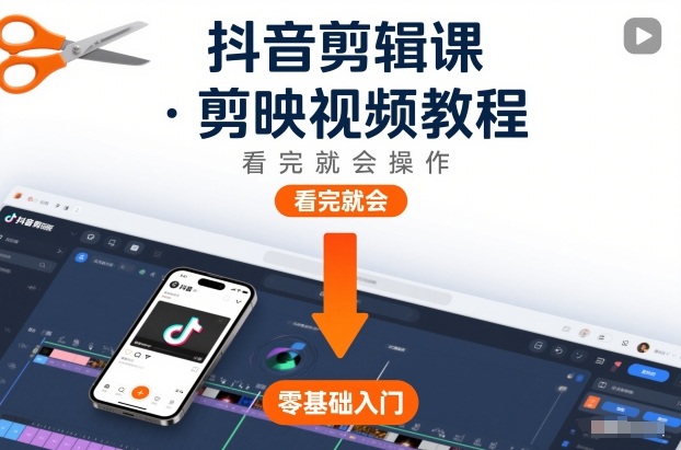 抖音剪辑课，剪映视频教程，看完就会操作-青禾学社