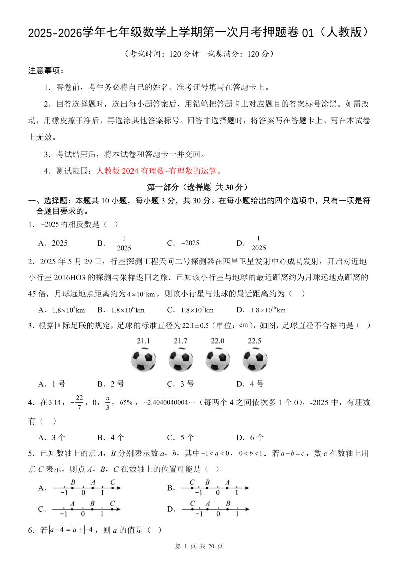 七年级上数学第1次月考卷01（人教版）-青禾学社