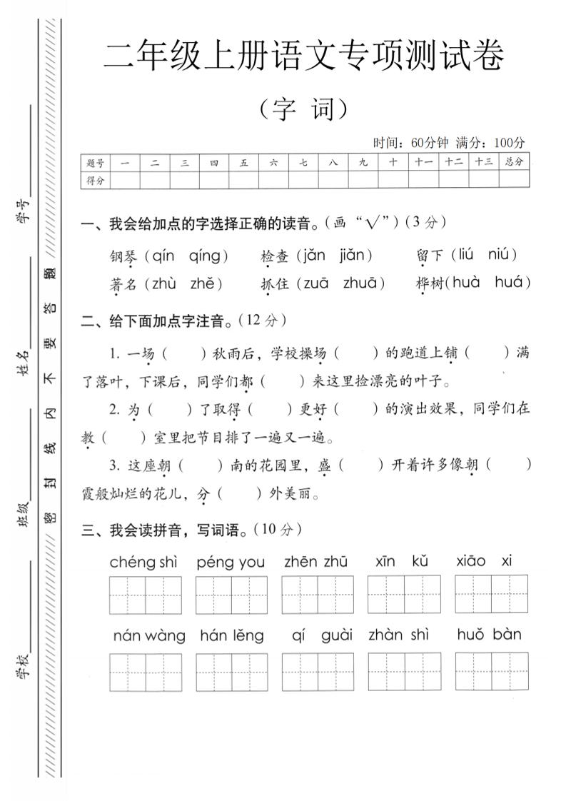 二年级上语文字词专项测卷-青禾学社