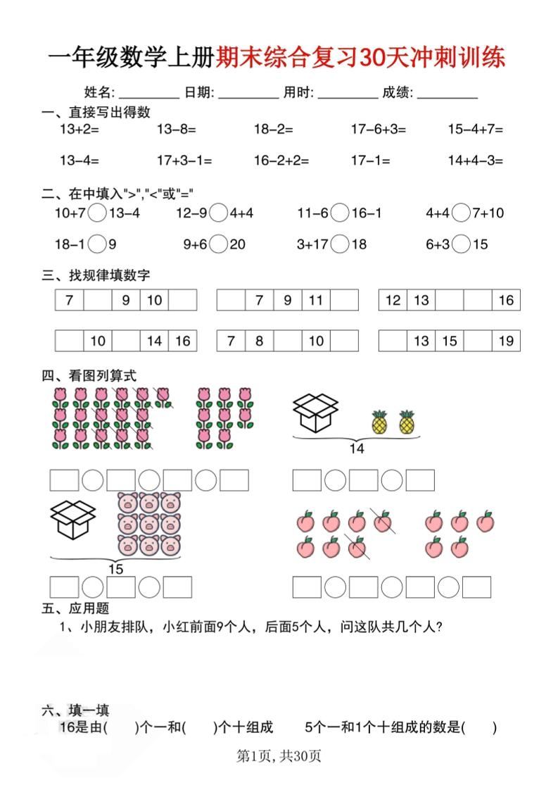 一上数学期末综合复习30天冲刺训练（30页）-青禾学社