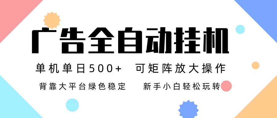 广告联盟全自动挂机 稳定运行两年之久，单机单日收益500+新手小白轻松玩转-青禾学社