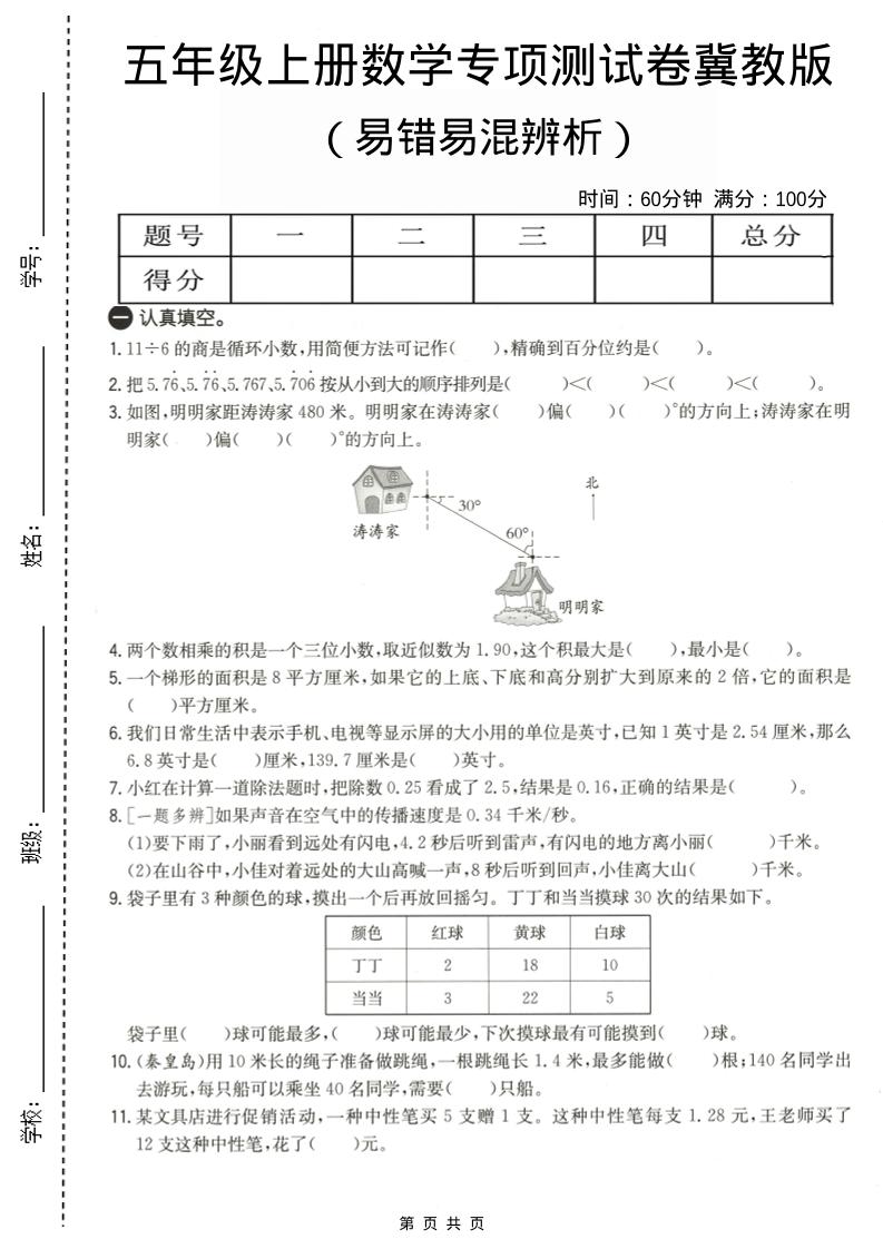 五年级上数学易错易混辩护专项测试卷《冀教版》-青禾学社