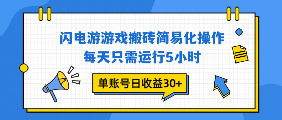闪电游 游戏试玩 每天只需运行5小时 单账号日收益30+当天上车当天就可以变现-青禾学社