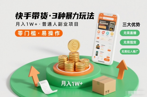 快手带货3种暴力玩法，月入1W+，无需直播、无需囤货、无需拉人推广，适合普通人副业项目-青禾学社