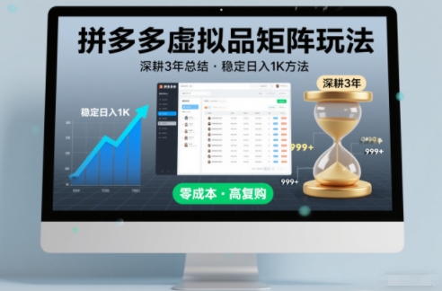 深耕3年之久总结，拼多多虚拟品矩阵玩法，稳定日入1K方法【揭秘】-青禾学社