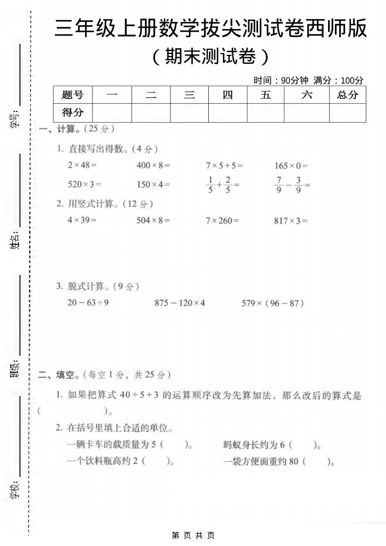 三年级上数学期末拔尖测试卷3《西师版》-青禾学社
