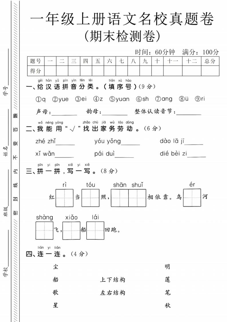 一年级上语文期末名校真题卷-给汉语拼音分类-青禾学社