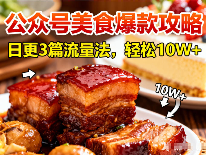 公众号搬运美食爆款攻略，日更3篇流量主打法，轻松10W+阅读-青禾学社
