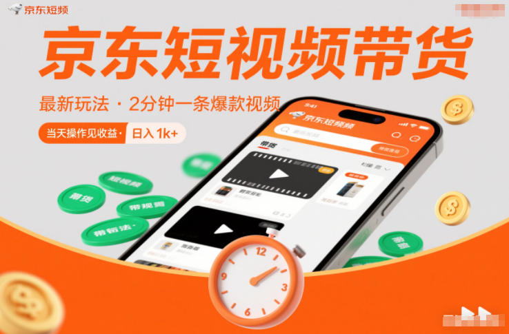 京东短视频带货最新玩法，2分钟一条爆款视频，0粉丝，0保证金，当天操作见收益，日入1k+【揭秘】-青禾学社