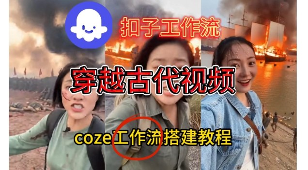 Coze扣子工作流一键生成穿越古代战场直播视频，实操教学通俗易懂-青禾学社